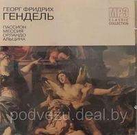 Гендель Георг Фридрих cd 6. Пассион. Мессия. Орландо. Альцина (mp3)