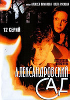 Александровский сад 3в1 (3 сезона, 31 серия) (DVD)