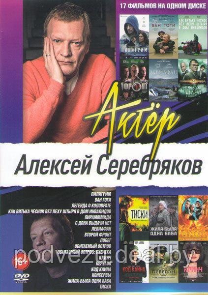Алексей Серебряков 17в1 (DVD) - фото 1 - id-p106360600