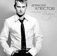 Алексей Хлестов - Потому что я люблю (Audio CD)