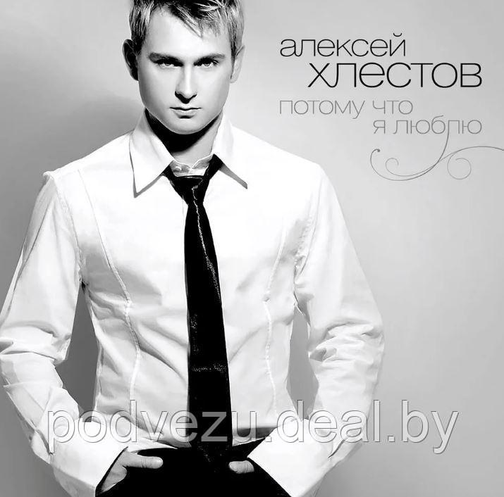 Алексей Хлестов - Потому что я люблю (Audio CD) - фото 1 - id-p121449708