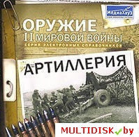 Оружие II Мировой войны. Артиллерия Лицензия! (PC)