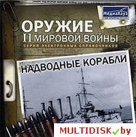 Оружие II Мировой войны. Надводные корабли Лицензия! (PC)