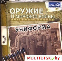 Оружие II Мировой войны. Униформа Лицензия! (PC)