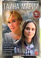 Тайна Марии (8 серий) (DVD)
