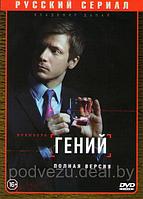 Гений (Страховой агент) (16 серий) (DVD)