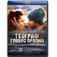 Географ глобус пропил (2013) (BLU RAY Видео-фильм)