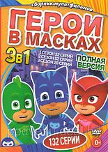 Герои в масках 3в1 (3 сезона, 132 серии) (78 серий) (DVD)