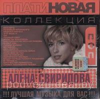 Алена Свиридова (Audio CD)