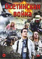 Осетинская война (5 дней в августе / Август восьмого / Олимпиус Инферно / Война 08.08.08 раны Осетии /