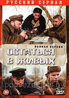 Остаться в живых (6 серий) (DVD)