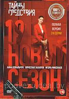 Тайны следствия 19 (24 серии) (DVD)