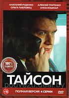 Тайсон (4 серии) (DVD)