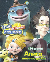 Алиса знает что делать (24 серии) (DVD)