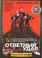 Ответный удар 7в1 (7 сезонов, 66 серий) (DVD)