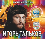 Тальков Игорь: Лучшие Песни (Audio CD) - фото 1 - id-p90242316