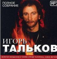 ТАЛЬКОВ ИГОРЬ: ПОЛНОЕ СОБРАНИЕ Mp3