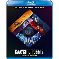 Клаустрофобы 2: Лига выживших (2021) (BLU RAY Видео-фильм)