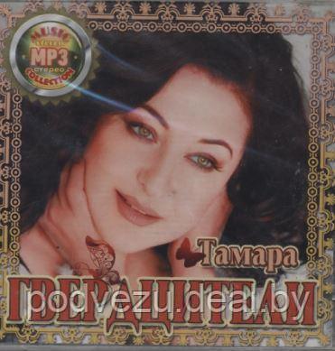 Тамара Гвердцители MP3 (ID#94115603), Цена: 9 Руб., Купить На Deal.By