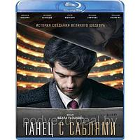 Танец с саблями (2019) (BLU RAY Видео-фильм)