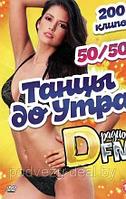 Танцы до Утра на Радио DFM 50-50 (200 клипов) (DVD)