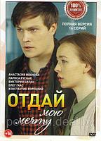 Отдай мою мечту (16 серий) (DVD)