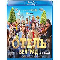 Отель «Белград» (2020) (BLU RAY Видео-фильм)