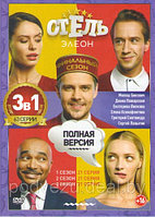 Отель Элеон 3в1 (3 сезона, 63 серии) (DVD)