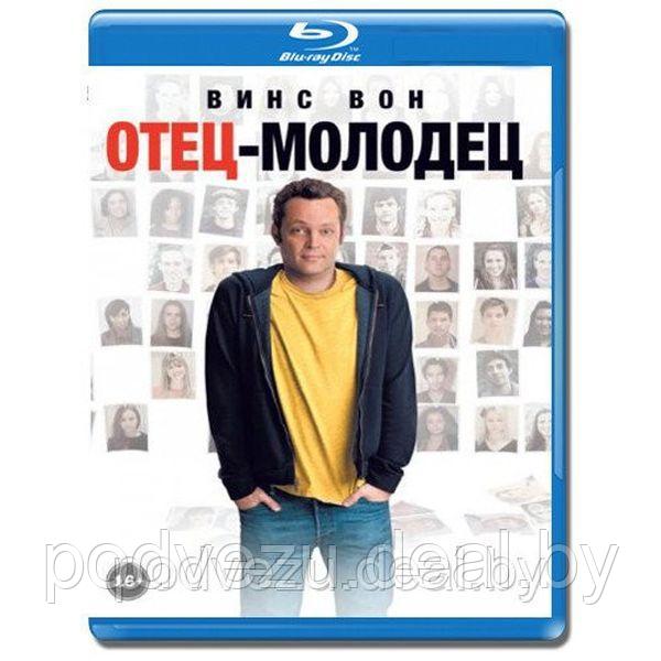 Отец-молодец (2013) (BLU RAY Видео-фильм)