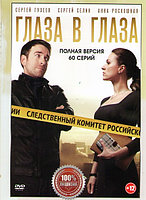 Глаза в глаза (60 серий) (DVD)