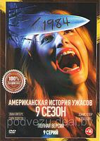 Американская история ужасов 9 Сезон (9 серий) (DVD)