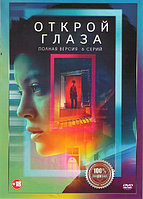 Открой глаза 1 Сезон (6 серий) (DVD)