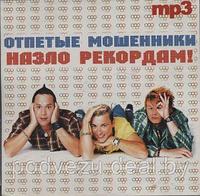 Отпетые мошенники MP3