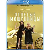 Отпетые мошенницы (2019) (BLU RAY Видео-фильм)