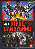 Отряд самоубийц 2 Миссия навылет / Отряд самоубийц (DVD)