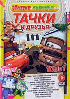 Тачки и друзья (109 в 1) (DVD)