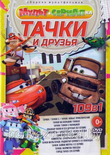 Тачки и друзья (109 в 1) (DVD) - фото 1 - id-p54480256