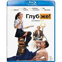 Глубже! (2020) (BLU RAY Видео-фильм)