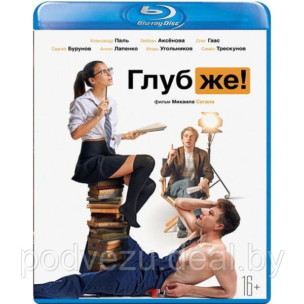 Глубже! (2020) (BLU RAY Видео-фильм) - фото 1 - id-p146170495