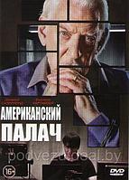 Американский палач 2019 (DVD)