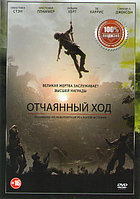 Отчаянный ход (DVD)