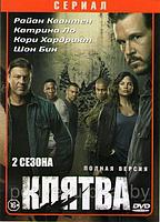 Клятва 2в1 (2 сезона, 18 серий) (DVD)