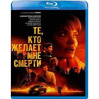 Те, кто желает мне смерти (2021) (BLU RAY Видео-фильм)