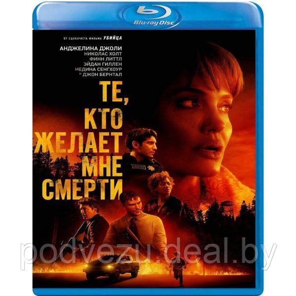 Те, кто желает мне смерти (2021) (BLU RAY Видео-фильм) - фото 1 - id-p164856299