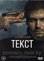 Текст (DVD)