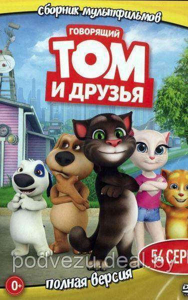 Говорящий Том и друзья (мультсериал, 54 серий, полная версия.) (DVD)