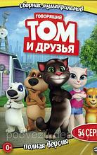 Говорящий Том и друзья (мультсериал, 54 серий, полная версия.) (DVD)