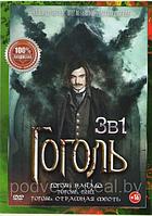 Гоголь 1,2,3 ( Гоголь Начало / Гоголь Вий / Гоголь Страшная месть) (DVD)