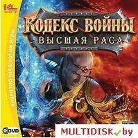 Кодекс войны: Высшая раса Лицензия! (PC)