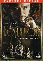 Годунов 2в1 (2 сезона, 17 серий) (DVD)